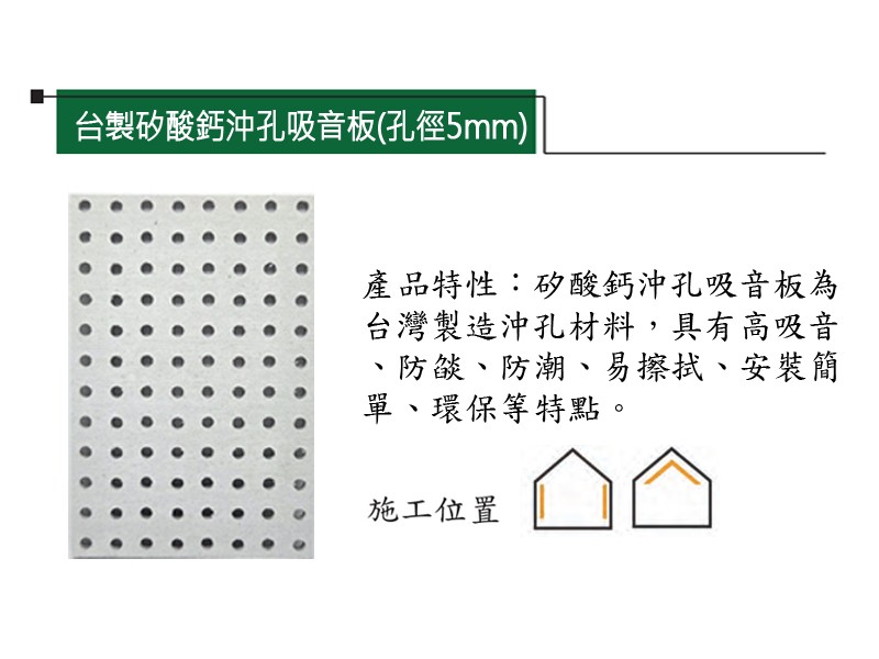 台製矽酸鈣沖孔吸音板(孔徑5mm)