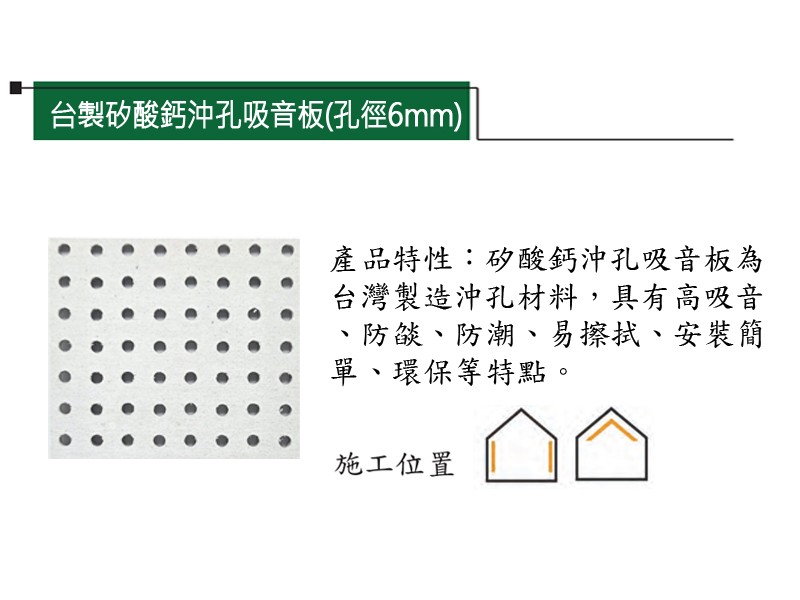 台製矽酸鈣沖孔吸音板(孔徑6mm)