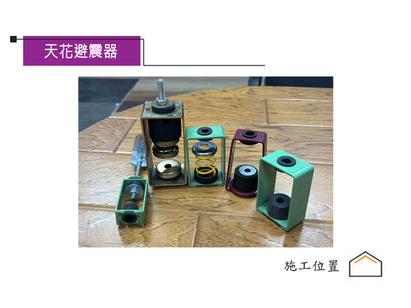 天花避震器