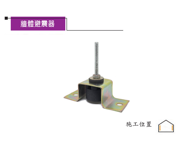 牆體避震器