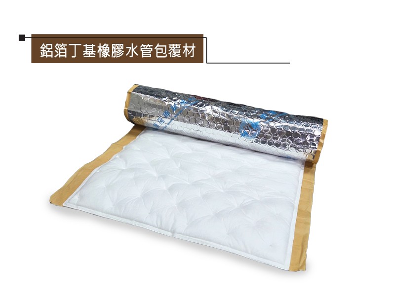 鋁箔丁基橡膠水管包覆材