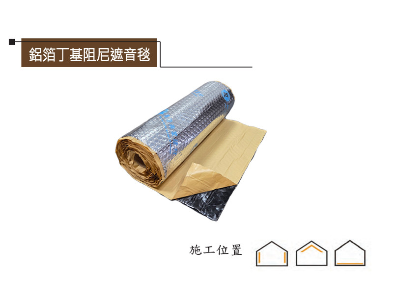 鋁箔丁基阻尼遮音毯(單面自黏)
