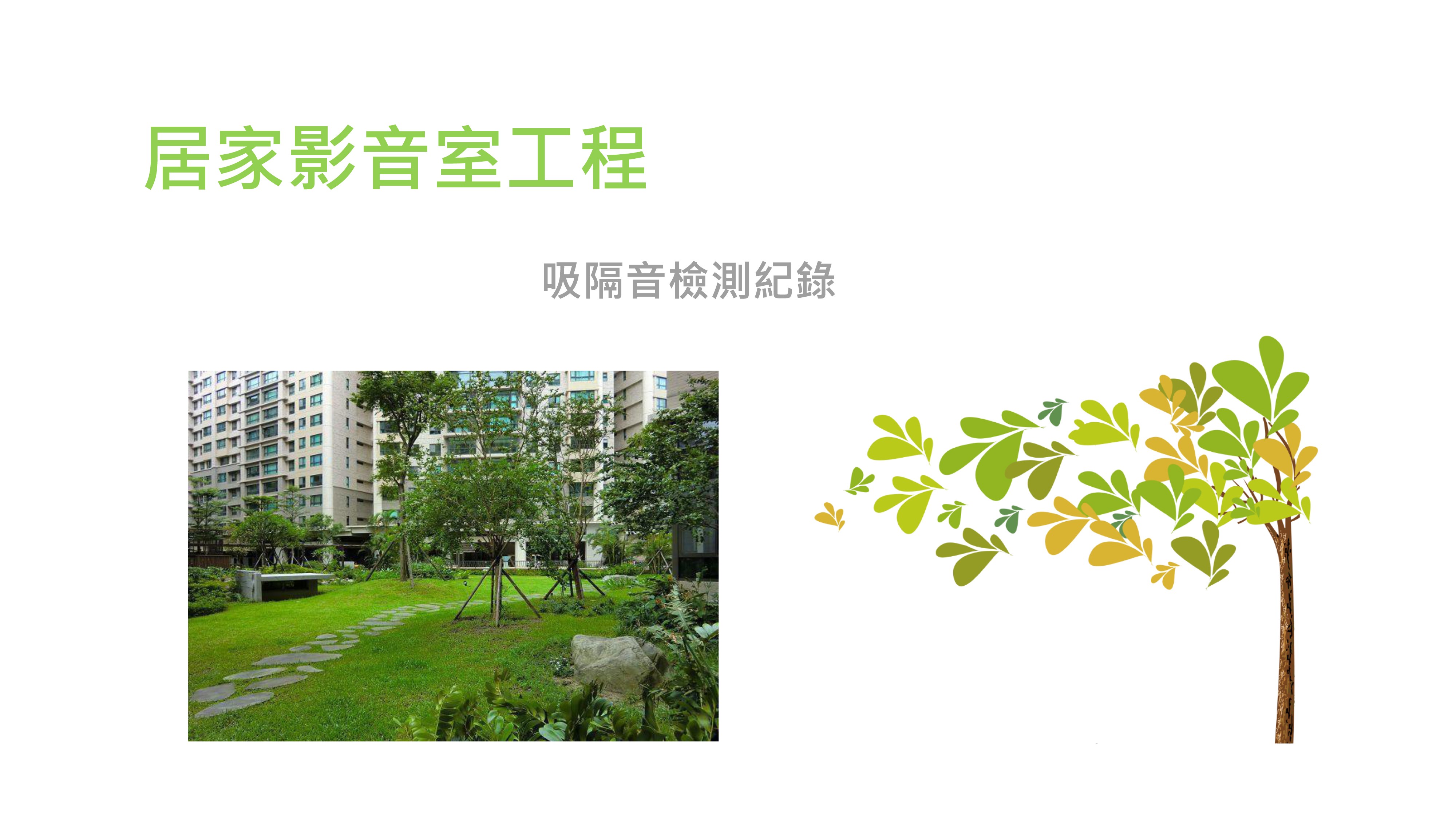 施工到驗收的一體流程