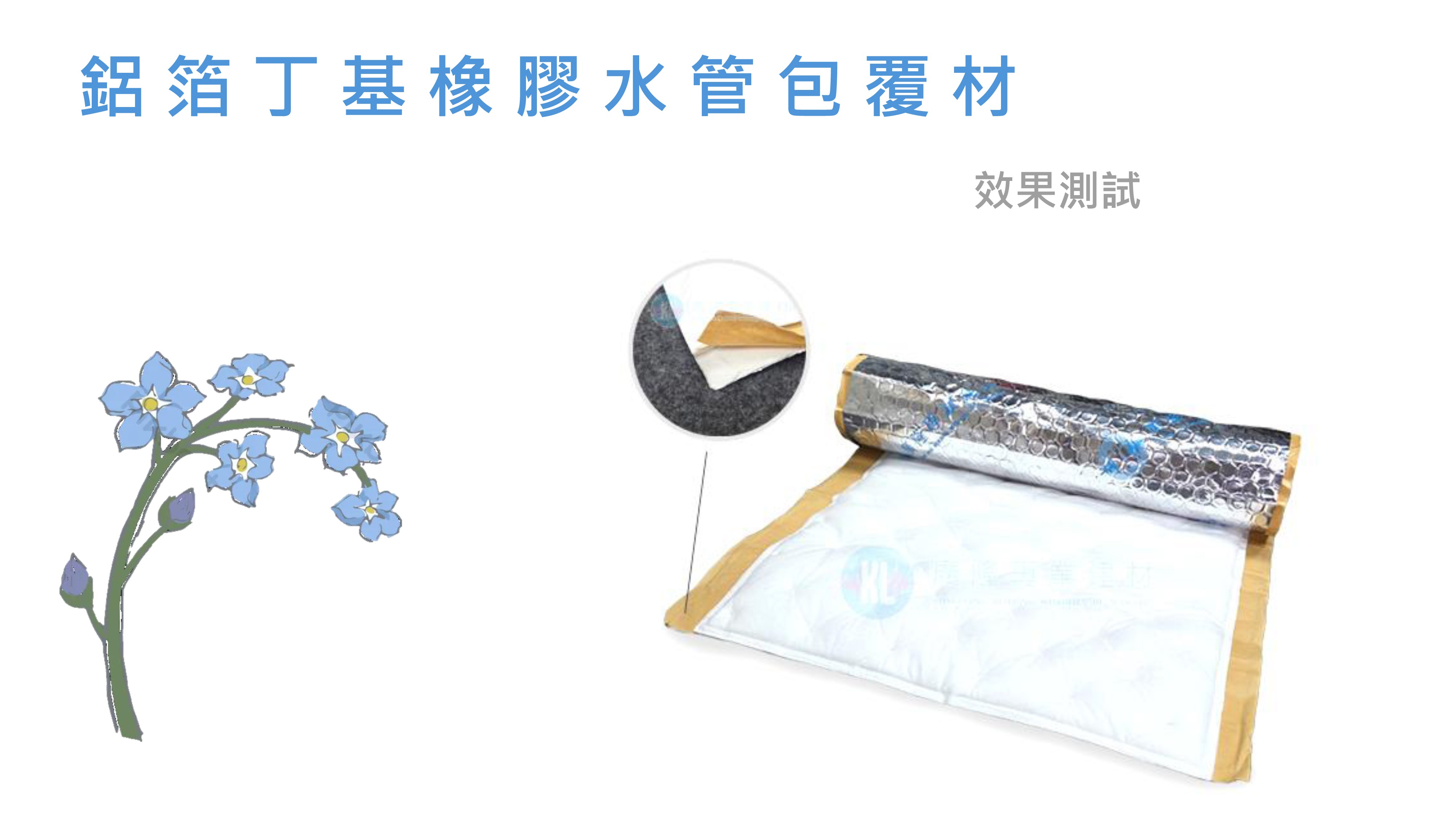 鋁箔丁基橡膠水管包覆材-效果測試